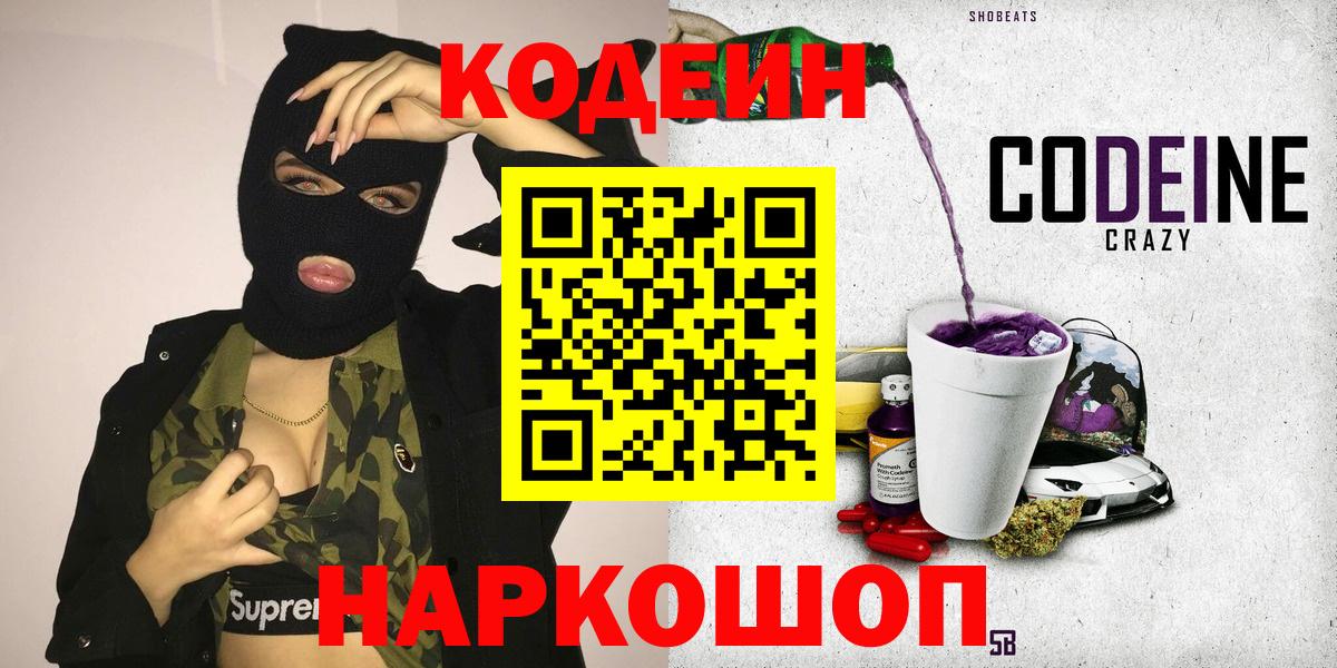 Codein напиток Lean (лин) Кирово-Чепецк